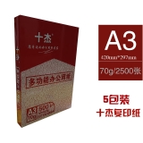 十杰 A3 70g 复印纸