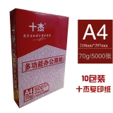 十杰 A4 70g 复印纸